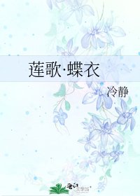 莲歌·蝶衣