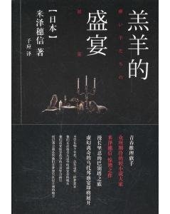 羔羊的盛宴（短篇集）