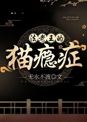 法老王的貓癮症