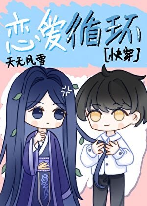 戀愛迴圈[快穿]