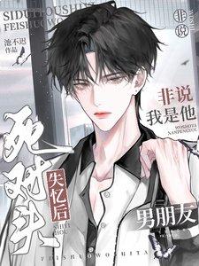 死對頭失憶後非說我是他男朋友